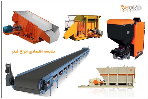 مقایسه-اقتصادی-انواع-فیدر
